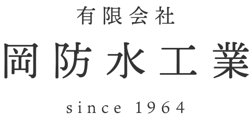 有限会社 岡防水工業 since 1964