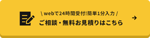 ご相談・無料お見積りはこちら