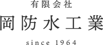 有限会社 岡防水工業│兵庫県神戸市の外壁塗装・屋根塗装 