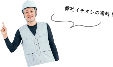 弊社イチオシの塗料！