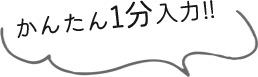 かんたん1分1分入力