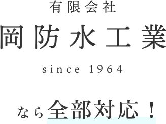 岡防水工業ならなら全部対応！