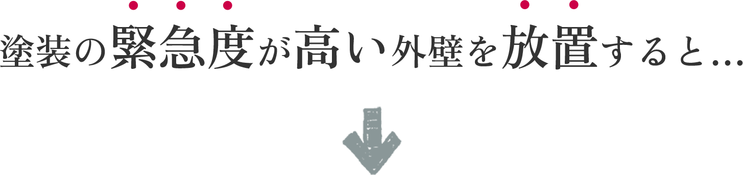塗装の緊急度が高い外壁を放置すると…