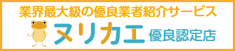 ヌリカエ優良認定店