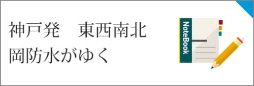 神戸発 東西南北 岡防水がゆく