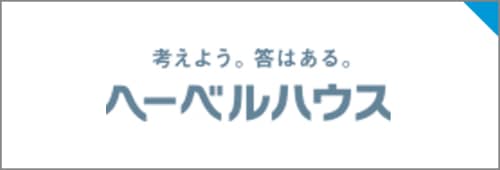 考えよう。答はある。ヘーベルハウス