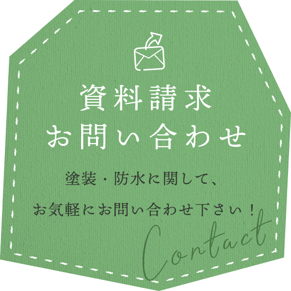 資料請求 お問い合わせ 塗装・防水に関して、お気軽にお問い合わせ下さい！