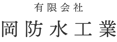 有限会社 岡防水工業