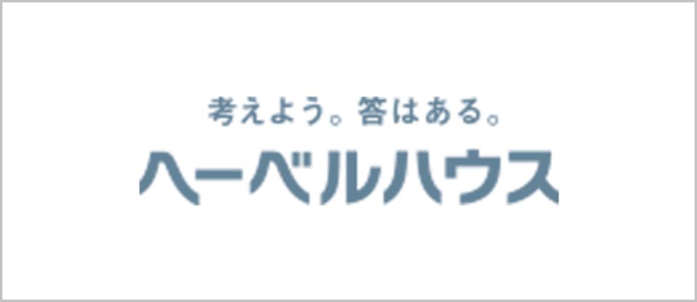 考えよう。答はある。ヘーベルハウス