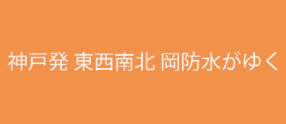 神戸発　東西南北　岡防水がゆく