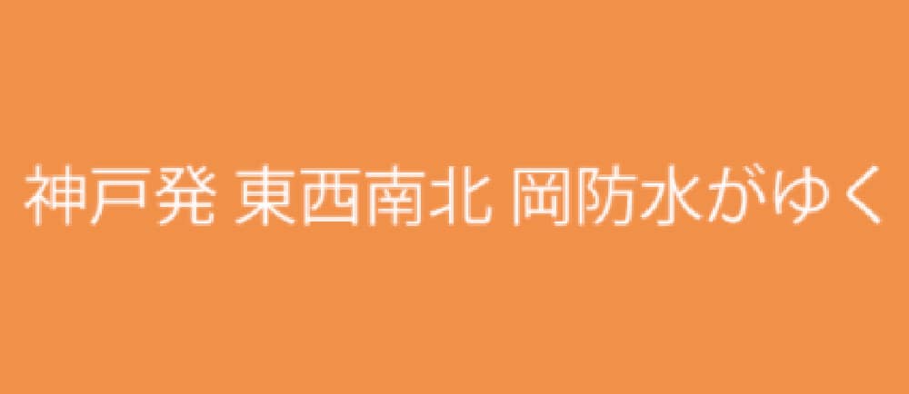 神戸発　東西南北　岡防水がゆく