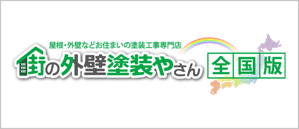 街の外壁塗装やさん全国版