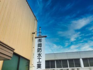 岡防水工業