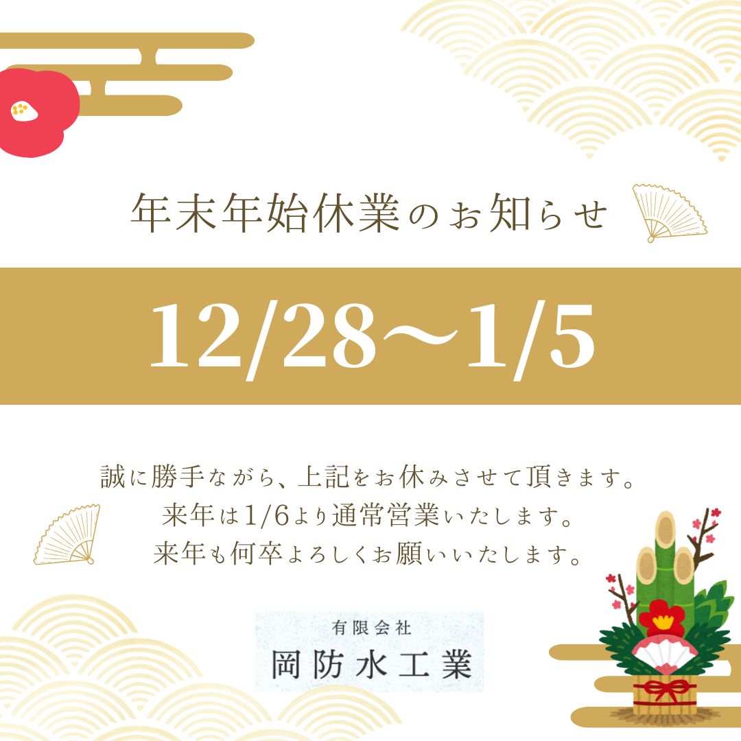 年末年始休業のお知らせ
