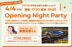 オープニング　ナイト　パーティ