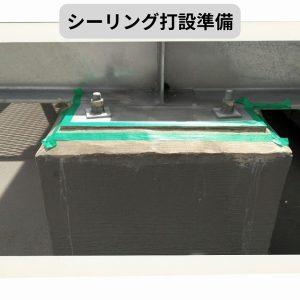 シーリング打設　準備