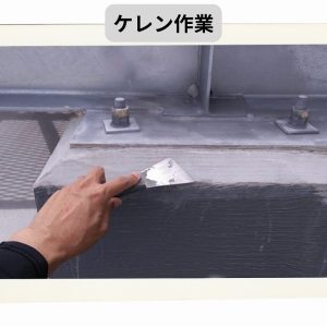 ケレン