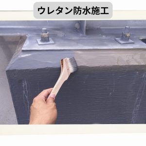 ウレタン防水