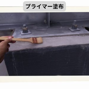 プライマー