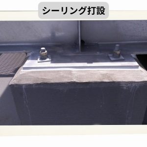 シーリング打設