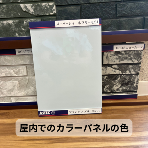 カラーパネル　室内