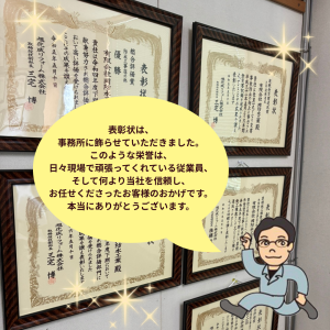表彰状　事務所