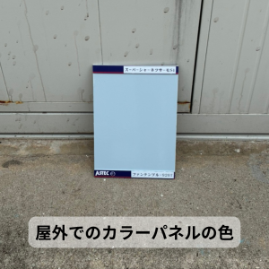 カラーパネル　屋外