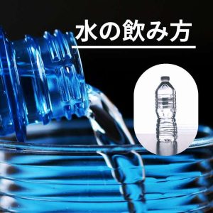 熱中症　水分　飲み方