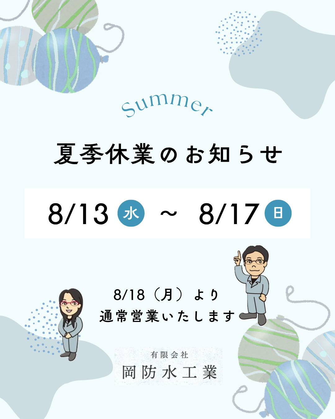 岡防水工業　夏季休業　お知らせ