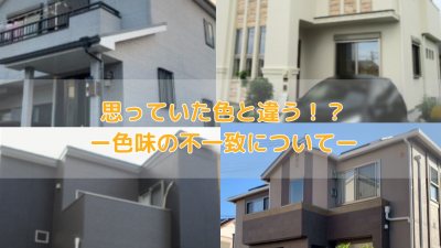 外壁塗装　色の不一致　色　