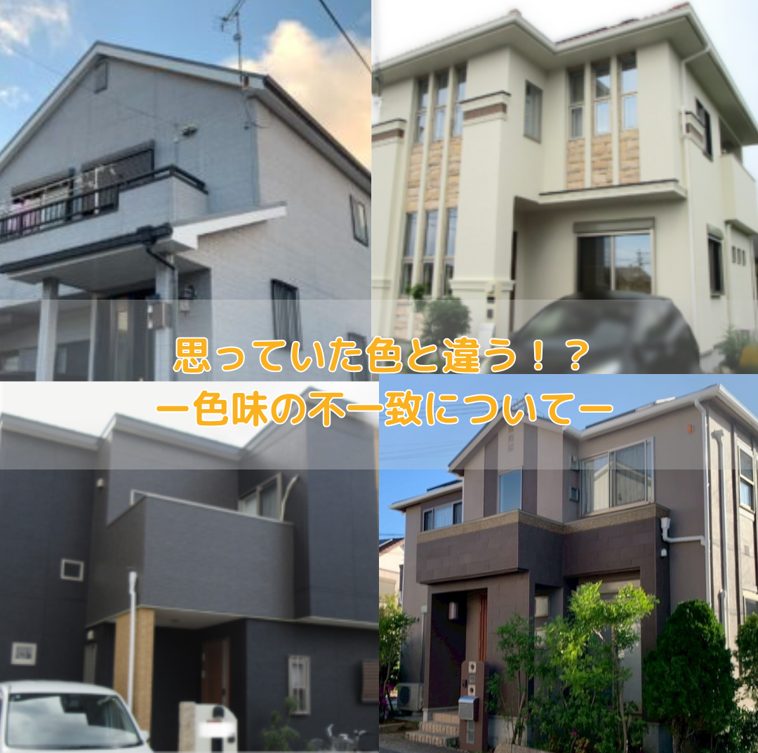 外壁塗装　色の不一致　色　