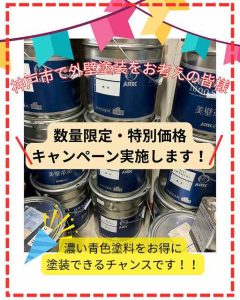 アステックペイント　ミッドナイトブルー　限定キャンペーン