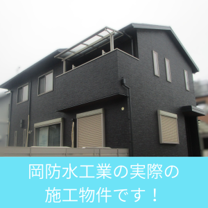 黒い 外壁 岡防水