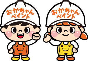 おかちゃんペイント　外壁塗装