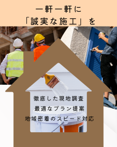 誠実な施工