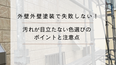 外壁塗装で失敗しない!汚れが目立たない色選びのポイントと注意点