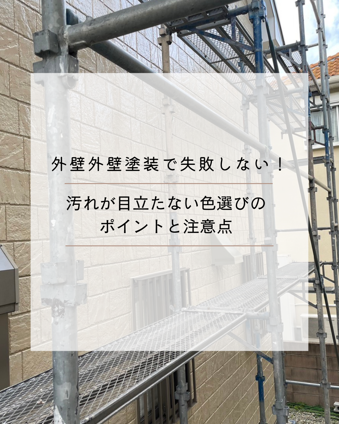 外壁塗装で失敗しない！汚れが目立たない色選びのポイントと注意点