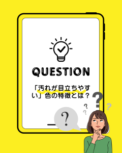 汚れが目立ちやすい色は?